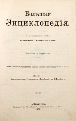 Большая энциклопедия. Словарь общедоступных сведений по всем отраслям знания / Под ред. С.Н. Южакова [и др.]. [В 22 т.]. Т. 1–22. СПб.: Книгоиздательское т-во «Просвещение», 1900–1909.